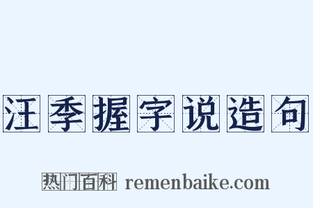 汪季握字说造句是什么意思的图片